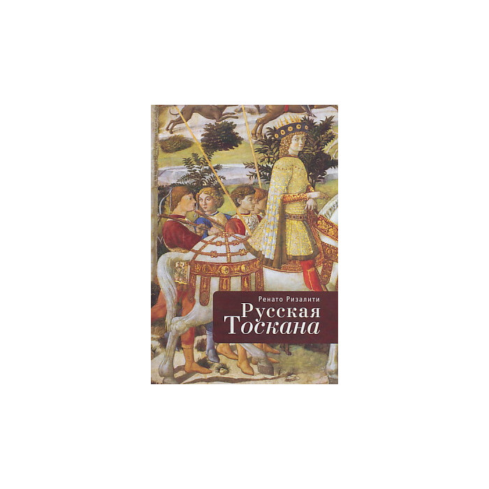 Русская Тоскана