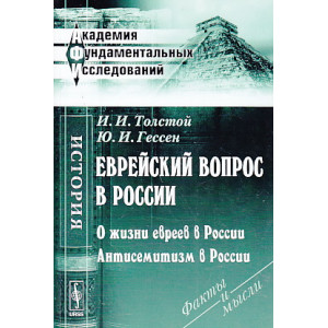 Еврейский вопрос в России. О жизни евреев в России. Антисемитизм в России