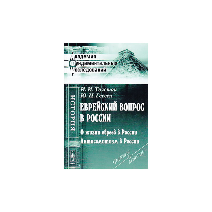 Еврейский вопрос в России. О жизни евреев в России. Антисемитизм в России