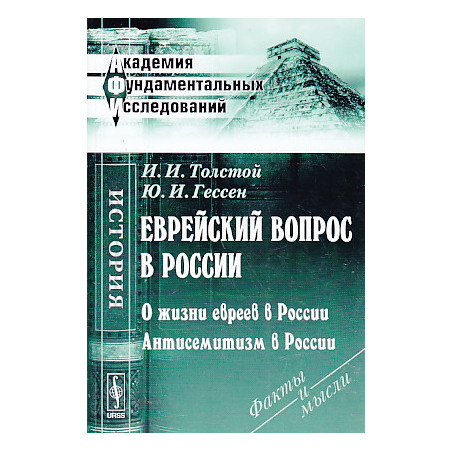 Еврейский вопрос в России. О жизни евреев в России. Антисемитизм в России