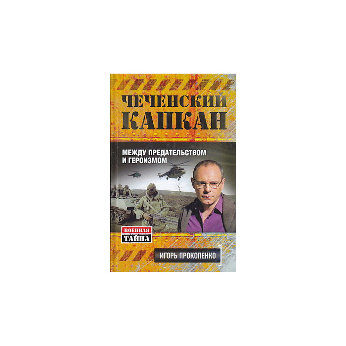 Чеченский капкан. Между предательством и героизмом