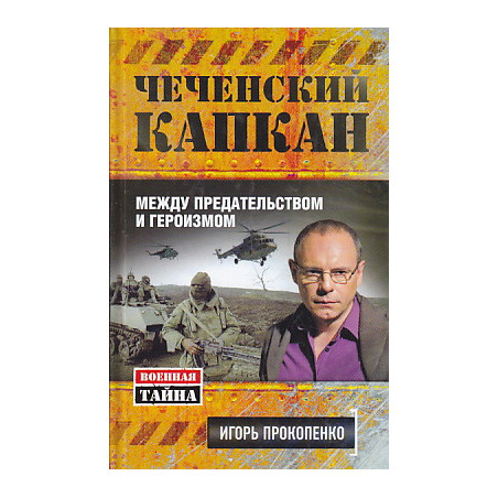 Чеченский капкан. Между предательством и героизмом