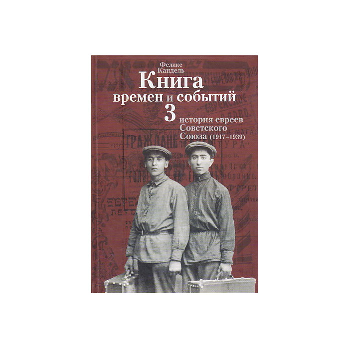 Книга времен и событий. В четырех томах. Том 3. История евреев Советского Союза (1917-1939)
