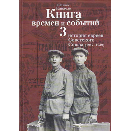 Книга времен и событий. В четырех томах. Том 3. История евреев Советского Союза (1917-1939)