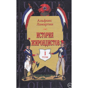 История жирондистов в 2 томах