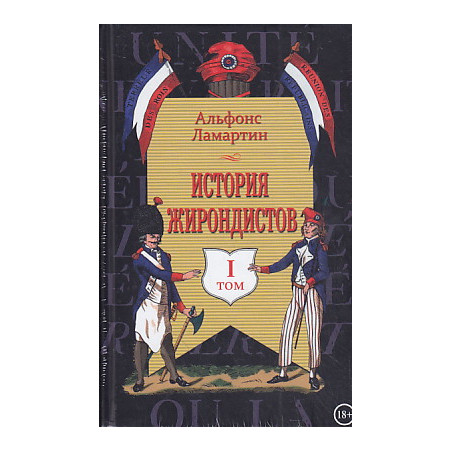 История жирондистов в 2 томах