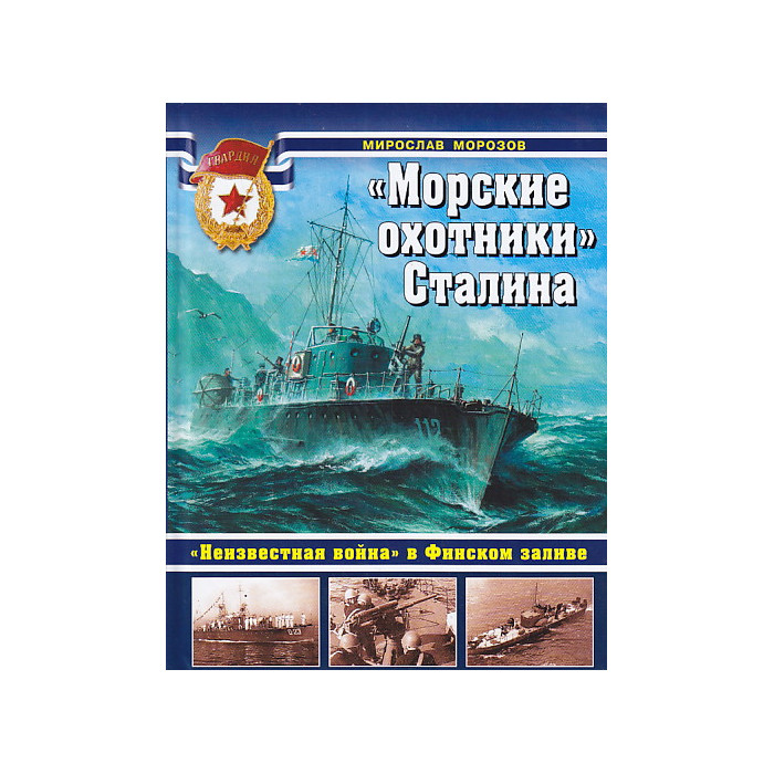 "Морские охотники" Сталина. "Неизвестная война" в Финском заливе