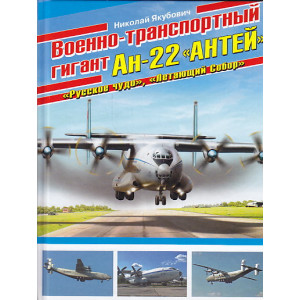 Военно-транспортный гигант Ан-22 "Антей"