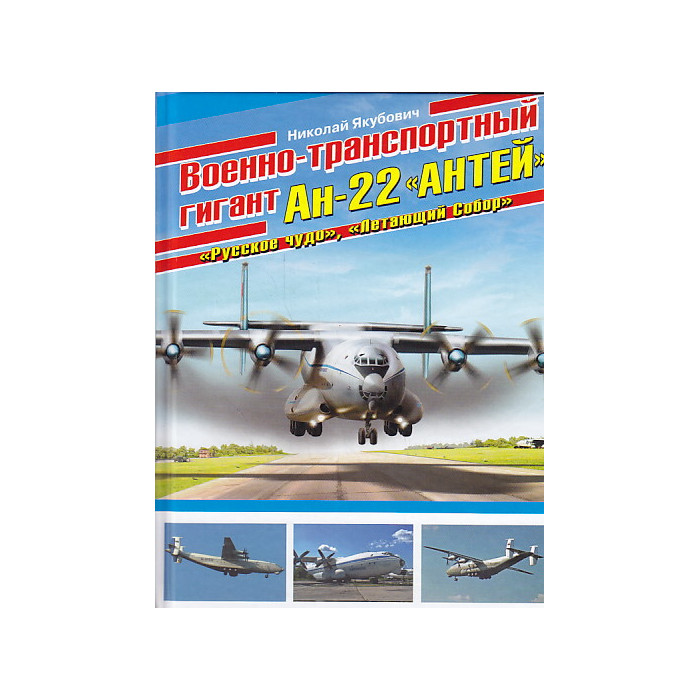 Военно-транспортный гигант Ан-22 "Антей"