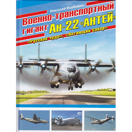 Военно-транспортный гигант Ан-22 "Антей"
