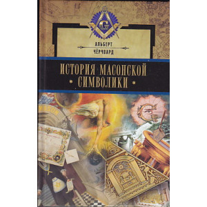 История масонской символики