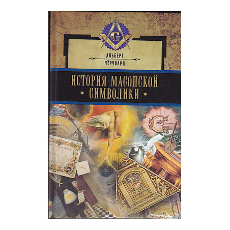 История масонской символики