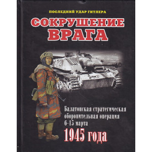Сокрушение врага. Балатонская стратегическая оборонительная операция 6-15 марта 1945 года