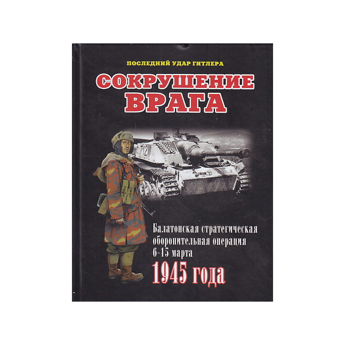 Сокрушение врага. Балатонская стратегическая оборонительная операция 6-15 марта 1945 года