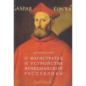 О магистратах и устройстве Венецианской республики