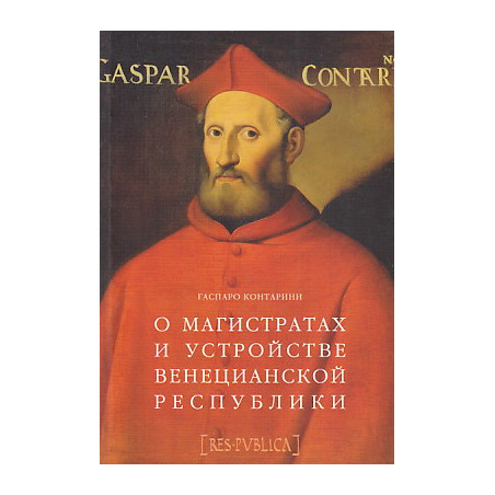 О магистратах и устройстве Венецианской республики
