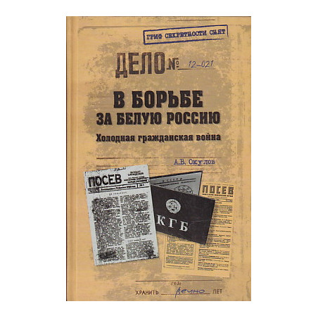 В борьбе за Белую Россию. Холодная гражданская война