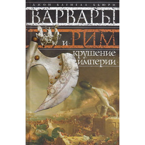 Варвары и Рим. Крушение империи