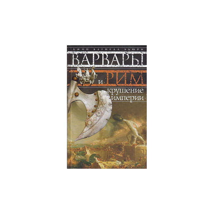 Варвары и Рим. Крушение империи
