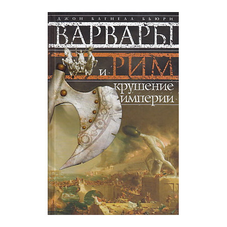 Варвары и Рим. Крушение империи