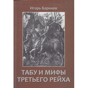 Табу и мифы Третьего рейха