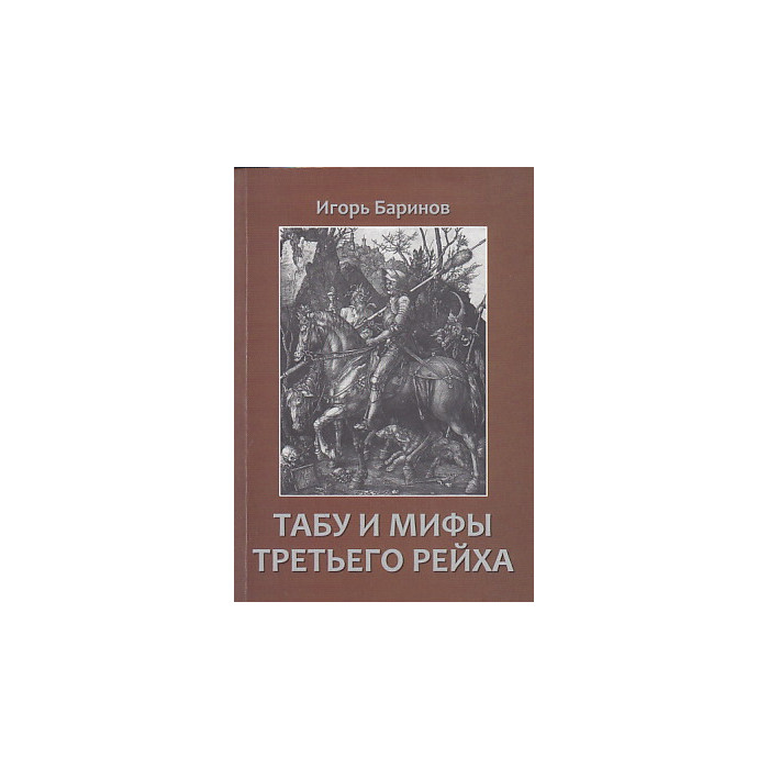 Табу и мифы Третьего рейха