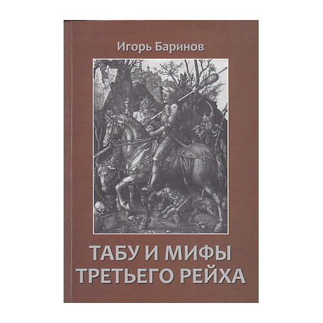 Табу и мифы Третьего рейха