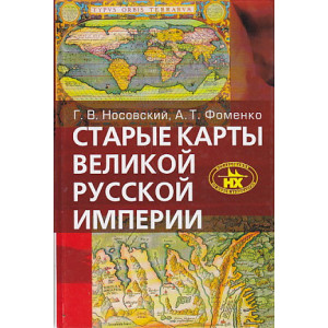 Старые карты Великой Русской Империи. Птолемей и Ортелий в свете новой хронологии