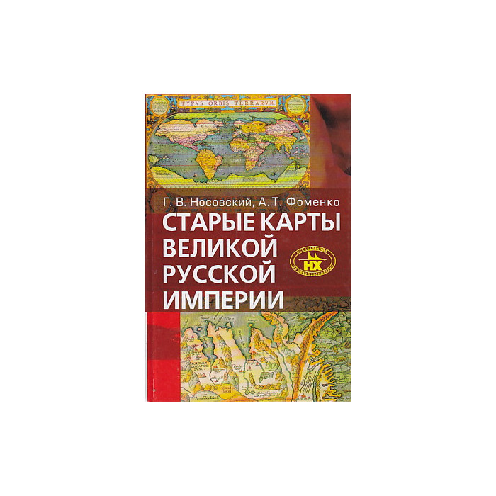 Старые карты Великой Русской Империи. Птолемей и Ортелий в свете новой хронологии