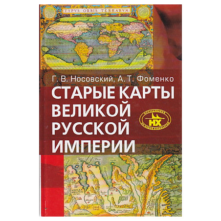 Старые карты Великой Русской Империи. Птолемей и Ортелий в свете новой хронологии