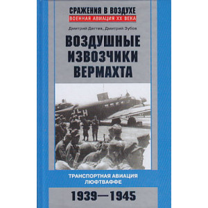 Воздушные извозчики вермахта. Транспортная авиация люфтваффе 1939-1945