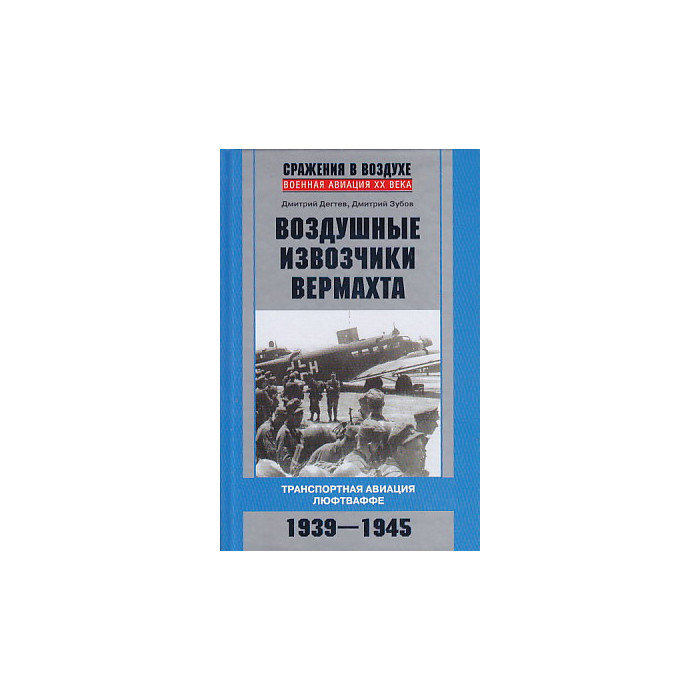 Воздушные извозчики вермахта. Транспортная авиация люфтваффе 1939-1945