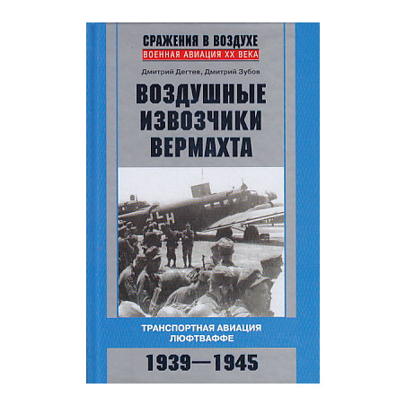 Воздушные извозчики вермахта. Транспортная авиация люфтваффе 1939-1945