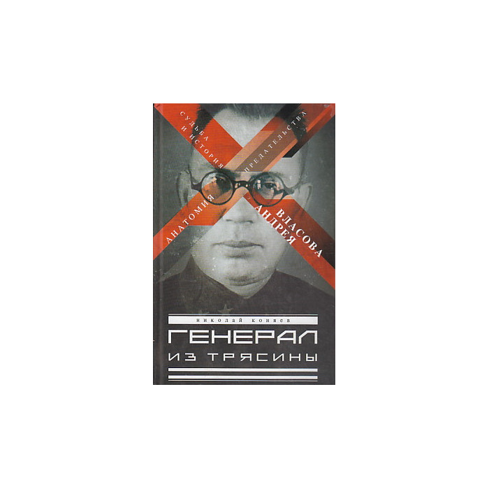 Генерал из трясины. Судьба и история Андрея Власова. Анатомия предательства
