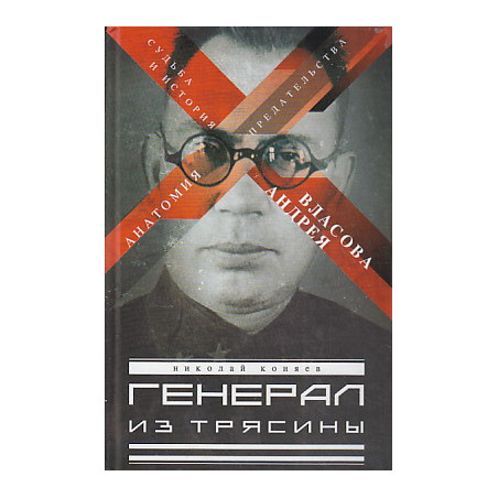 Генерал из трясины. Судьба и история Андрея Власова. Анатомия предательства