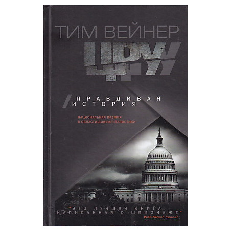 ЦРУ. Правдивая история