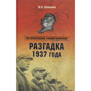 Разгадка 1937 года