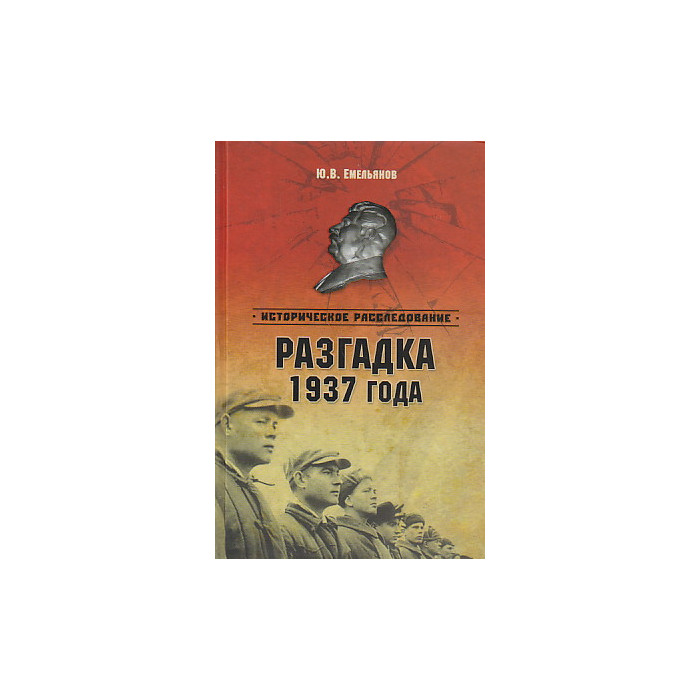 Разгадка 1937 года