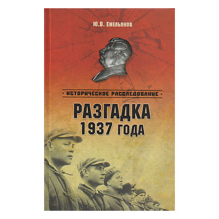 Разгадка 1937 года
