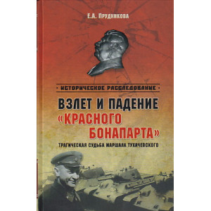 Взлет и падение "красного Бонапарта".
