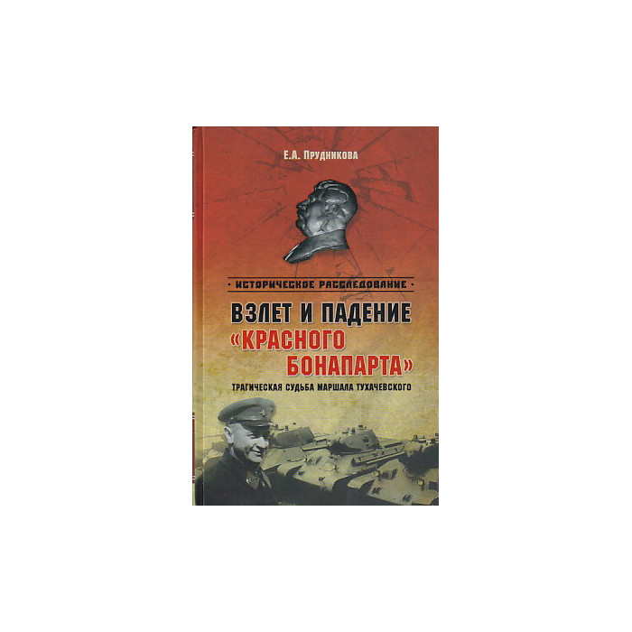 Взлет и падение "красного Бонапарта".