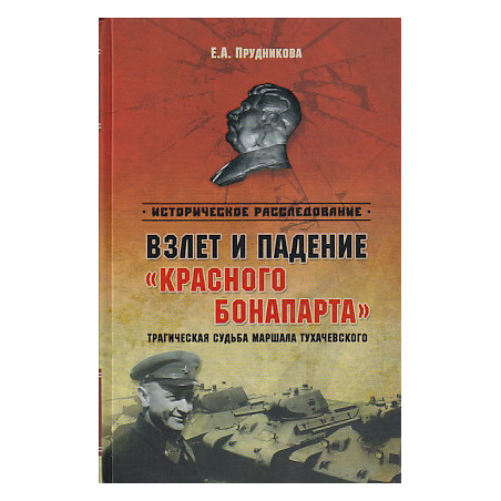 Взлет и падение "красного Бонапарта".