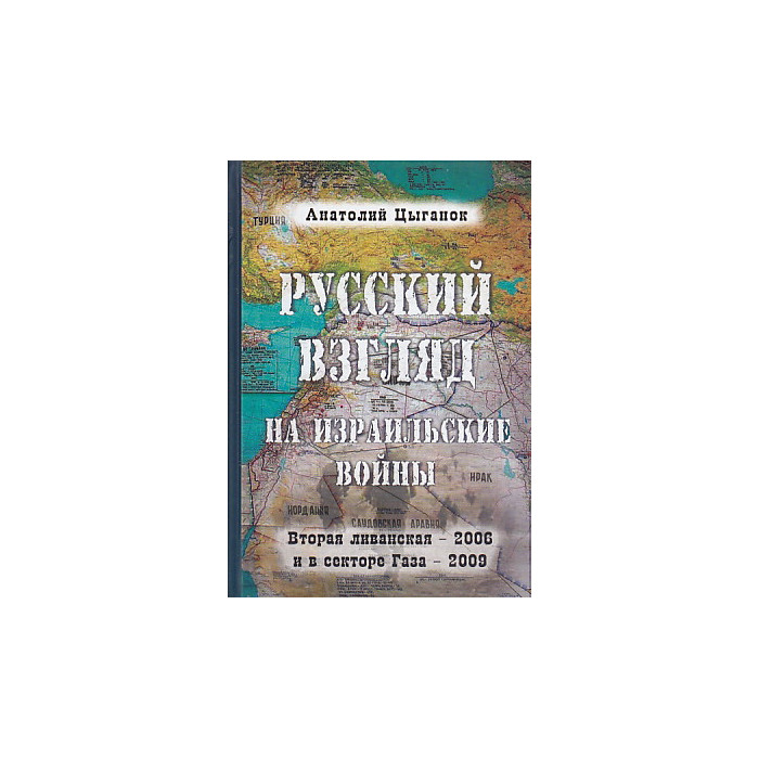 Русский взгляд на израильские войны. Вторая ливанская - 2006 и в секторе Газа - 2009