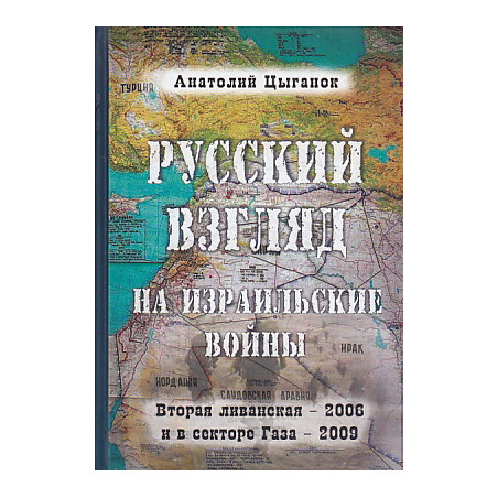 Русский взгляд на израильские войны. Вторая ливанская - 2006 и в секторе Газа - 2009