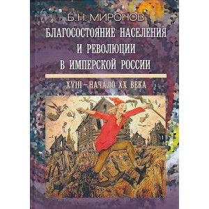 Благосостояние населения и революции в имперской России. XVIII - начало XX века