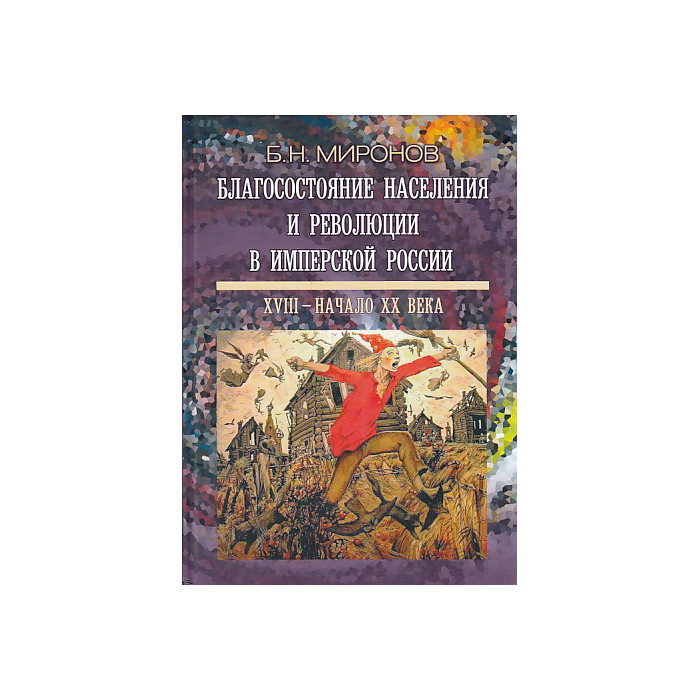 Благосостояние населения и революции в имперской России. XVIII - начало XX века