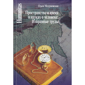 Пространство и время в науках о человеке