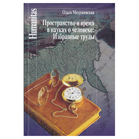 Пространство и время в науках о человеке