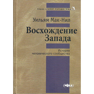 Восхождение Запада. История человеческого сообществ