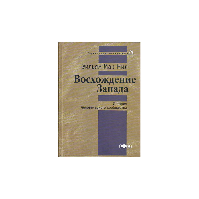 Восхождение Запада. История человеческого сообществ